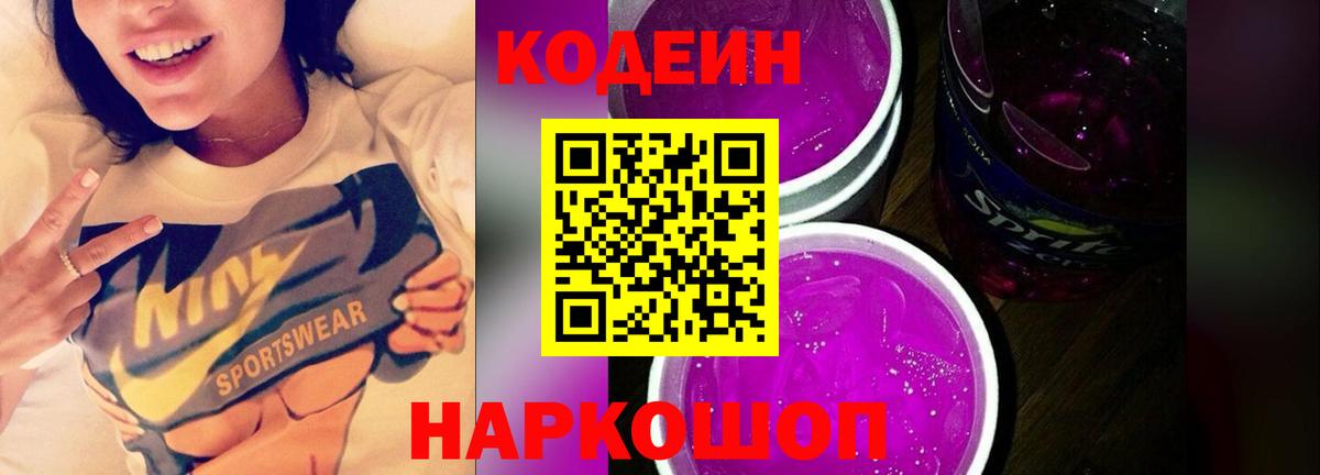 Кодеиновый сироп Lean Purple Drank Черногорск